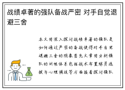 战绩卓著的强队备战严密 对手自觉退避三舍