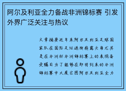 阿尔及利亚全力备战非洲锦标赛 引发外界广泛关注与热议