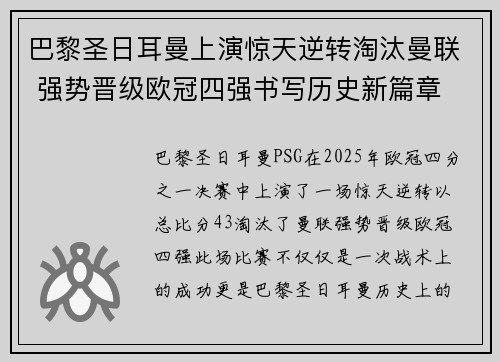 巴黎圣日耳曼上演惊天逆转淘汰曼联 强势晋级欧冠四强书写历史新篇章