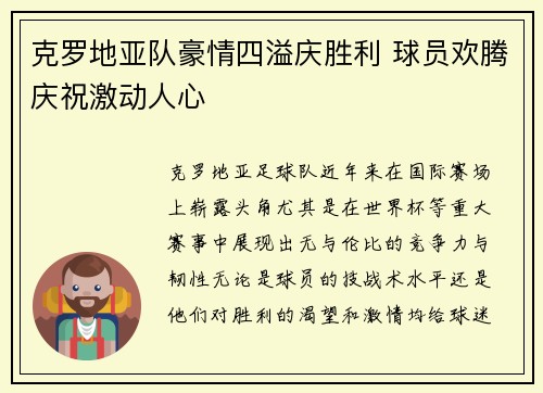 克罗地亚队豪情四溢庆胜利 球员欢腾庆祝激动人心