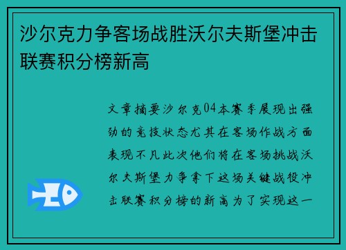 沙尔克力争客场战胜沃尔夫斯堡冲击联赛积分榜新高