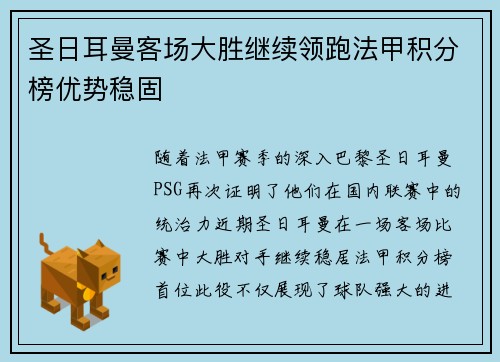 圣日耳曼客场大胜继续领跑法甲积分榜优势稳固