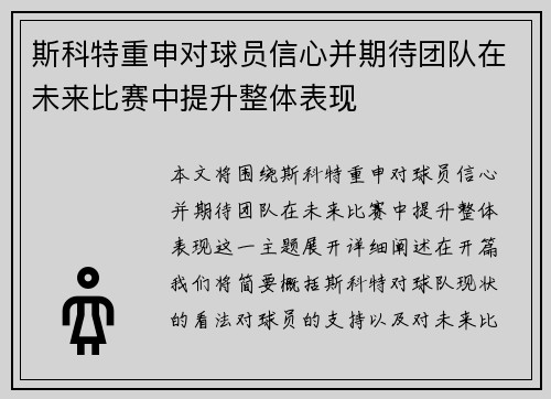 斯科特重申对球员信心并期待团队在未来比赛中提升整体表现