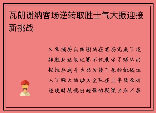 瓦朗谢纳客场逆转取胜士气大振迎接新挑战