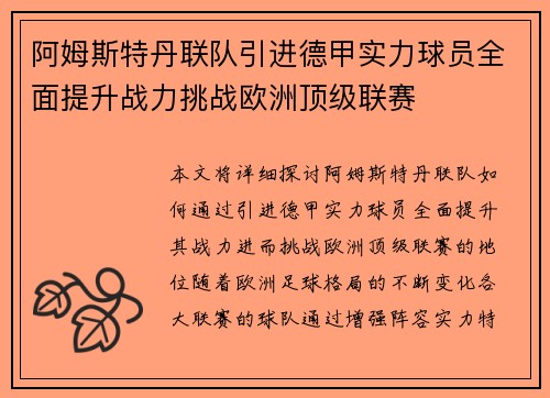 阿姆斯特丹联队引进德甲实力球员全面提升战力挑战欧洲顶级联赛