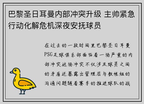 巴黎圣日耳曼内部冲突升级 主帅紧急行动化解危机深夜安抚球员