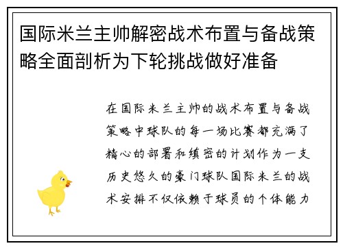 国际米兰主帅解密战术布置与备战策略全面剖析为下轮挑战做好准备