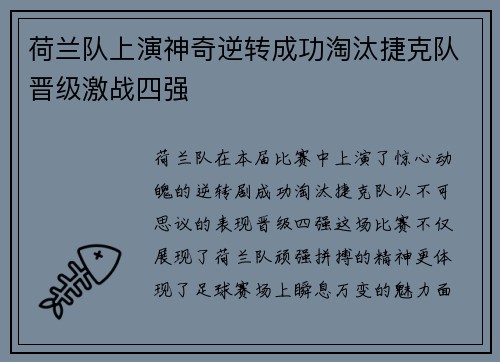 荷兰队上演神奇逆转成功淘汰捷克队晋级激战四强