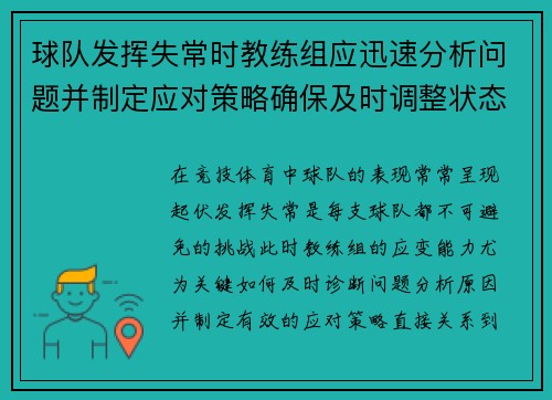 球队发挥失常时教练组应迅速分析问题并制定应对策略确保及时调整状态
