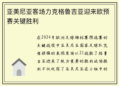 亚美尼亚客场力克格鲁吉亚迎来欧预赛关键胜利