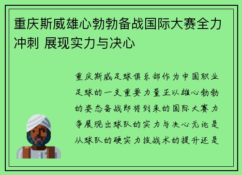 重庆斯威雄心勃勃备战国际大赛全力冲刺 展现实力与决心