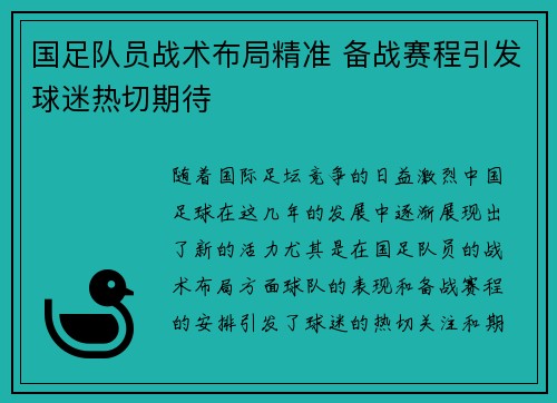 国足队员战术布局精准 备战赛程引发球迷热切期待