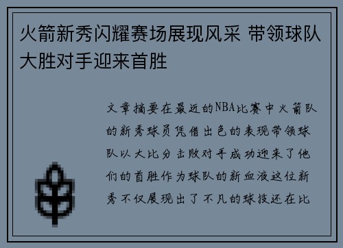 火箭新秀闪耀赛场展现风采 带领球队大胜对手迎来首胜