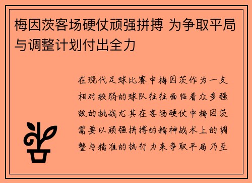 梅因茨客场硬仗顽强拼搏 为争取平局与调整计划付出全力