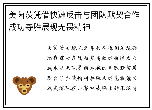 美茵茨凭借快速反击与团队默契合作成功夺胜展现无畏精神
