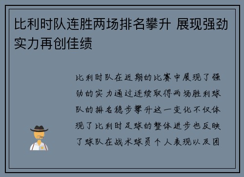 比利时队连胜两场排名攀升 展现强劲实力再创佳绩