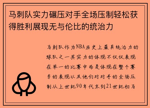 马刺队实力碾压对手全场压制轻松获得胜利展现无与伦比的统治力