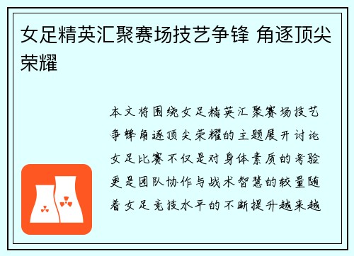 女足精英汇聚赛场技艺争锋 角逐顶尖荣耀