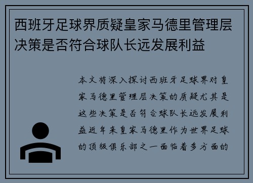 西班牙足球界质疑皇家马德里管理层决策是否符合球队长远发展利益
