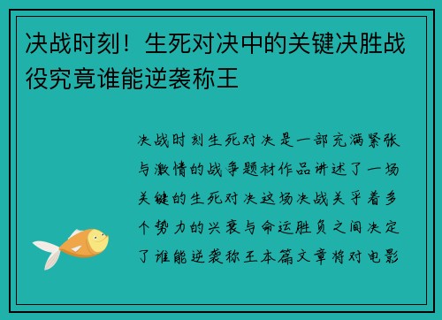 决战时刻！生死对决中的关键决胜战役究竟谁能逆袭称王