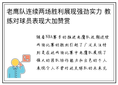 老鹰队连续两场胜利展现强劲实力 教练对球员表现大加赞赏