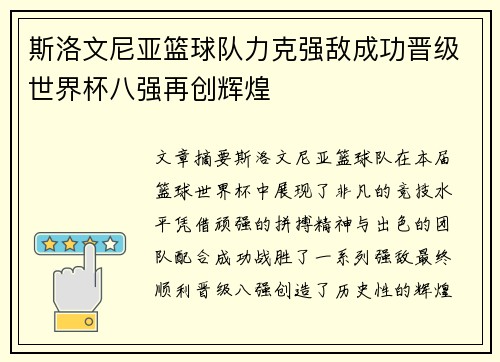 斯洛文尼亚篮球队力克强敌成功晋级世界杯八强再创辉煌