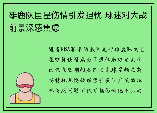 雄鹿队巨星伤情引发担忧 球迷对大战前景深感焦虑