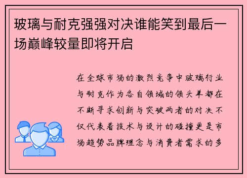 玻璃与耐克强强对决谁能笑到最后一场巅峰较量即将开启