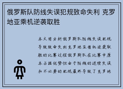 俄罗斯队防线失误犯规致命失利 克罗地亚乘机逆袭取胜