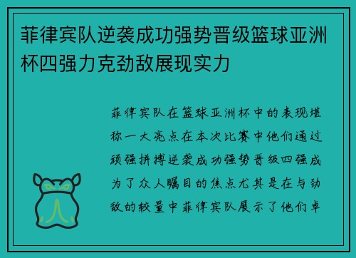 菲律宾队逆袭成功强势晋级篮球亚洲杯四强力克劲敌展现实力
