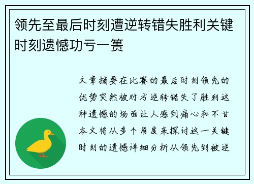 领先至最后时刻遭逆转错失胜利关键时刻遗憾功亏一篑