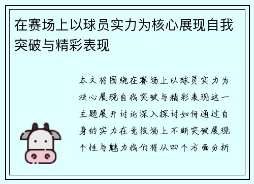 在赛场上以球员实力为核心展现自我突破与精彩表现