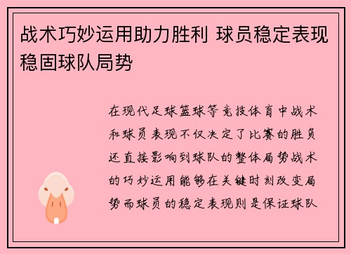 战术巧妙运用助力胜利 球员稳定表现稳固球队局势