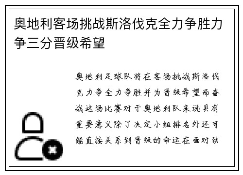 奥地利客场挑战斯洛伐克全力争胜力争三分晋级希望