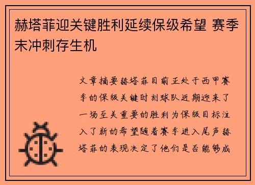 赫塔菲迎关键胜利延续保级希望 赛季末冲刺存生机