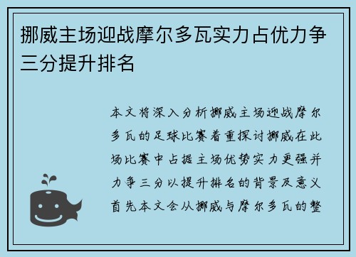 挪威主场迎战摩尔多瓦实力占优力争三分提升排名