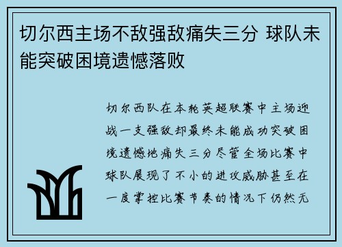 切尔西主场不敌强敌痛失三分 球队未能突破困境遗憾落败
