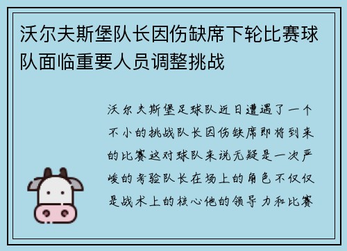 沃尔夫斯堡队长因伤缺席下轮比赛球队面临重要人员调整挑战