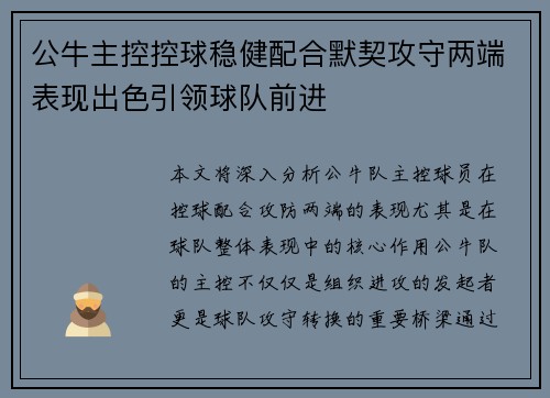 公牛主控控球稳健配合默契攻守两端表现出色引领球队前进