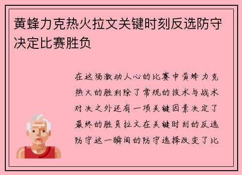 黄蜂力克热火拉文关键时刻反选防守决定比赛胜负
