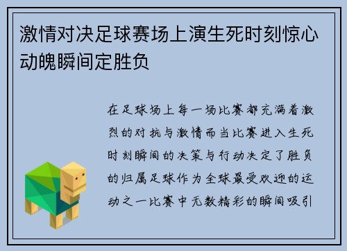 激情对决足球赛场上演生死时刻惊心动魄瞬间定胜负