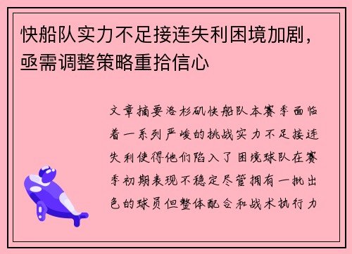 快船队实力不足接连失利困境加剧，亟需调整策略重拾信心