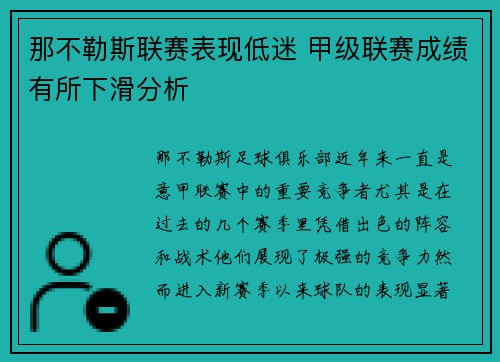 那不勒斯联赛表现低迷 甲级联赛成绩有所下滑分析