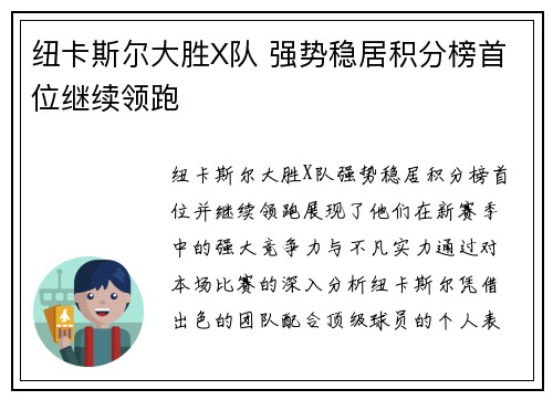 纽卡斯尔大胜X队 强势稳居积分榜首位继续领跑