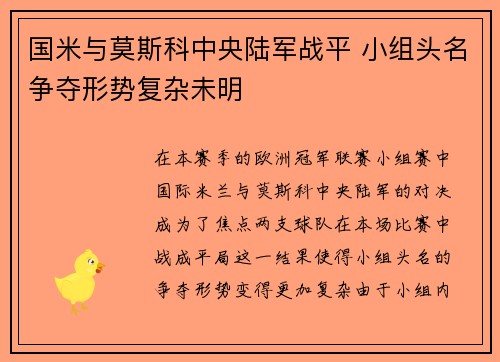 国米与莫斯科中央陆军战平 小组头名争夺形势复杂未明