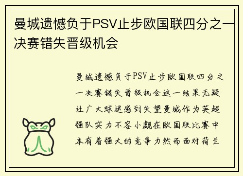 曼城遗憾负于PSV止步欧国联四分之一决赛错失晋级机会