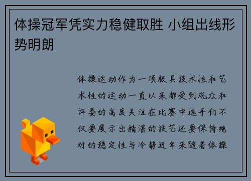 体操冠军凭实力稳健取胜 小组出线形势明朗