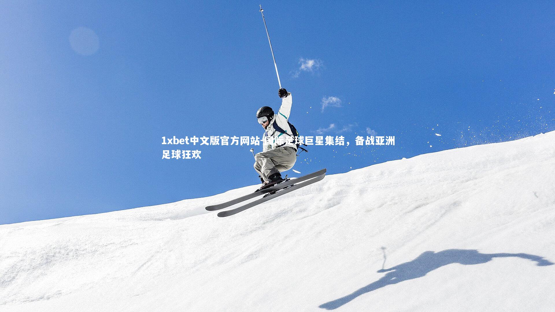 1xbet中文版官方网站-国际足球巨星集结,备战亚洲足球狂欢