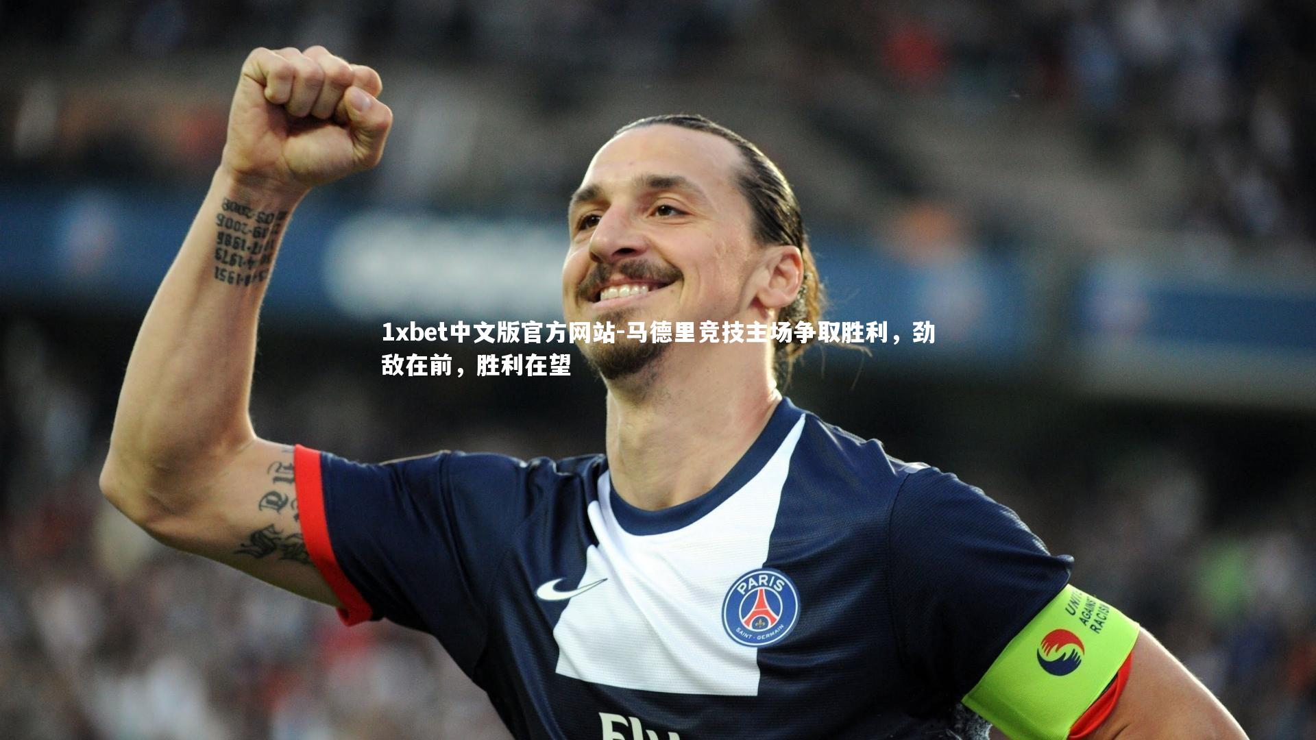 1xbet中文版官方网站-马德里竞技主场争取胜利,劲敌在前,胜利在望