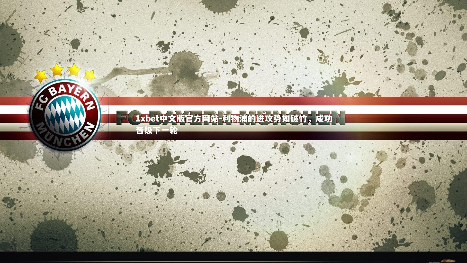 1xbet中文版官方网站-利物浦的进攻势如破竹，成功晋级下一轮